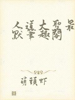 人道大圣最新莫默笔趣阁封面