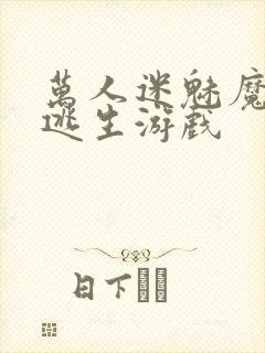 万人迷魅魔进入逃生游戏