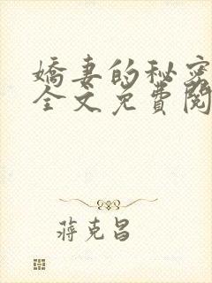 娇妻的秘密小说全文免费阅读