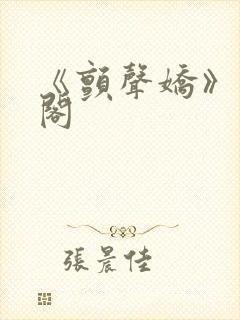 《颤声娇》笔趣阁封面