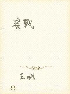 蜜战
