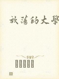 放荡的大学