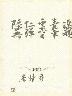 陆仁云青瑶免费无弹窗笔趣阁