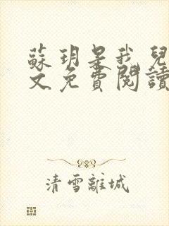 苏玥是我儿媳全文免费阅读