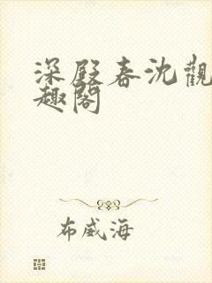 深殿春沈观鱼笔趣阁
