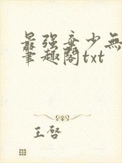 最强弃少无删减笔趣阁txt封面