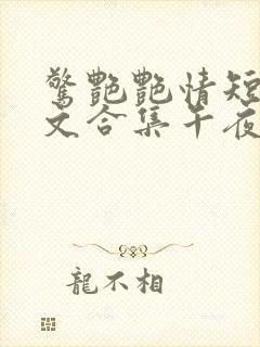 惊艳艳情短篇辣文合集午夜人屠