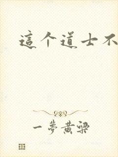 这个道士不好惹封面