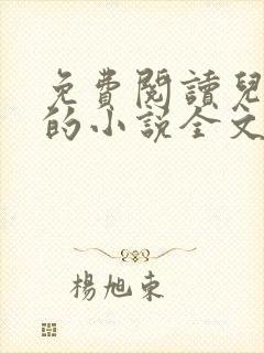 免费阅读儿媳妇的小说全文