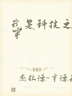 我是科技之光快穿