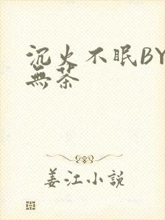沉火不眠BY诗无茶