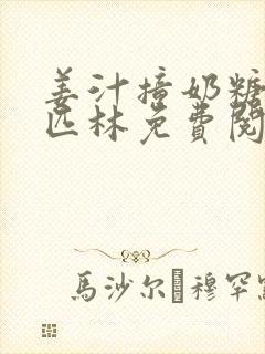 姜汁撞奶糖阿司匹林免费阅读