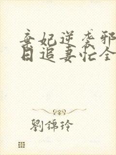 弃妃逆袭邪王日日追妻忙全文阅读