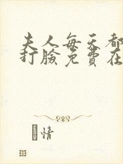 夫人每天都在线打脸免费在线阅读封面