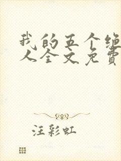 我的五个绝色佳人全文免费阅读全文封面