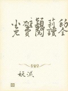 小雄颖莉的小说免费阅读全文