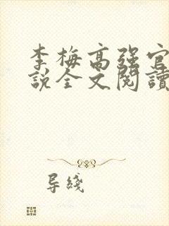李梅高强官场小说全文阅读