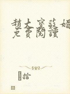 赵大宝苏媚在线免费阅读