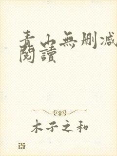 青山无删减全本阅读