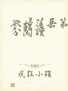 欲妇荡岳第1部分阅读