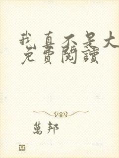 我真不是大魔王免费阅读