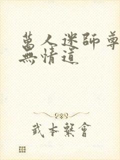 万人迷师尊他修无情道