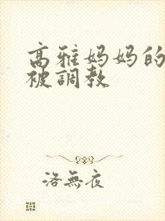 高雅妈妈的沉沦被调教