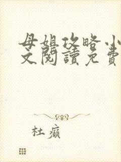母姐攻略小说全文阅读免费