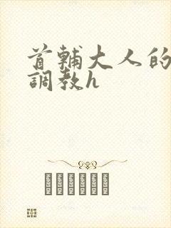 首辅大人的花式调教h封面