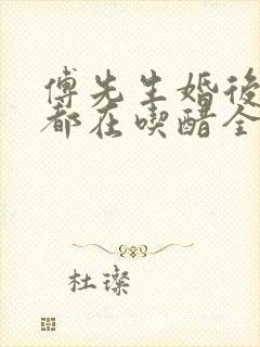 傅先生婚后每天都在吃醋全文免费阅读