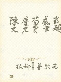 陈庆苟成武圣全文免费笔趣阁小说