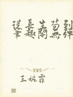 从长生苟到飞升笔趣阁无弹窗