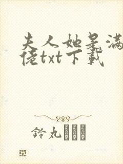 夫人她是满级大佬txt下载封面