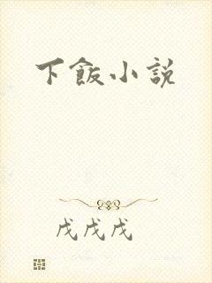 下饭小说