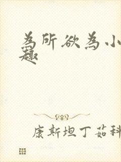 为所欲为小说笔趣