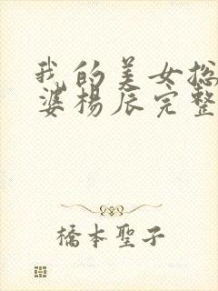 我的美女总裁老婆杨辰完整