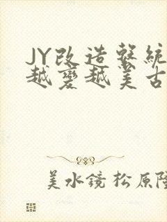 JY改造系统人越变越美古代