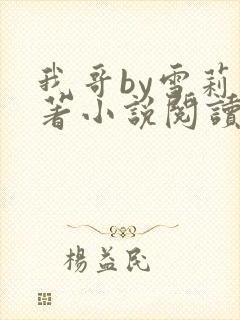 我哥by雪莉原著小说阅读全文