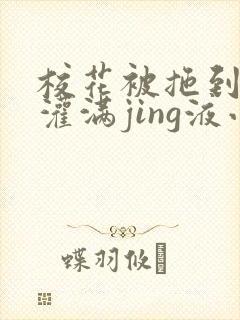 校花被拖到公厕灌满jing液小说封面