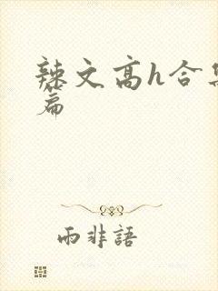 辣文高h合集短篇封面