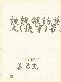 被觊觎的双性美人(快穿)最新章节列表