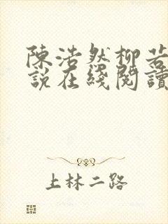 陈浩然柳若曦小说在线阅读