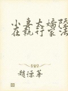 小妻太娇陆爷又在执行家法免费阅读小说