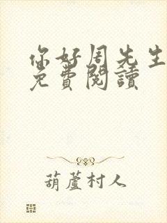 你好周先生小说免费阅读