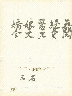 娇娘医经无弹窗全文免费阅读