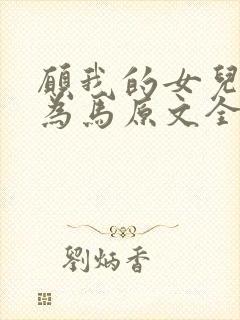 愿我的女儿以梦为马原文全篇