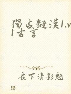 独占糙汉1.v1古言