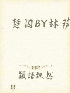 楚囚BY林萨