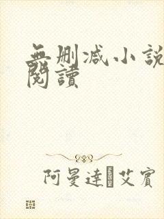 无删减小说在线阅读