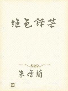 绝色锋芒